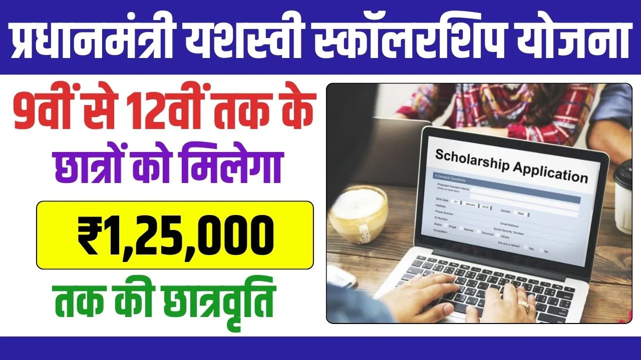 PM Yashasvi Scholarship Yojana