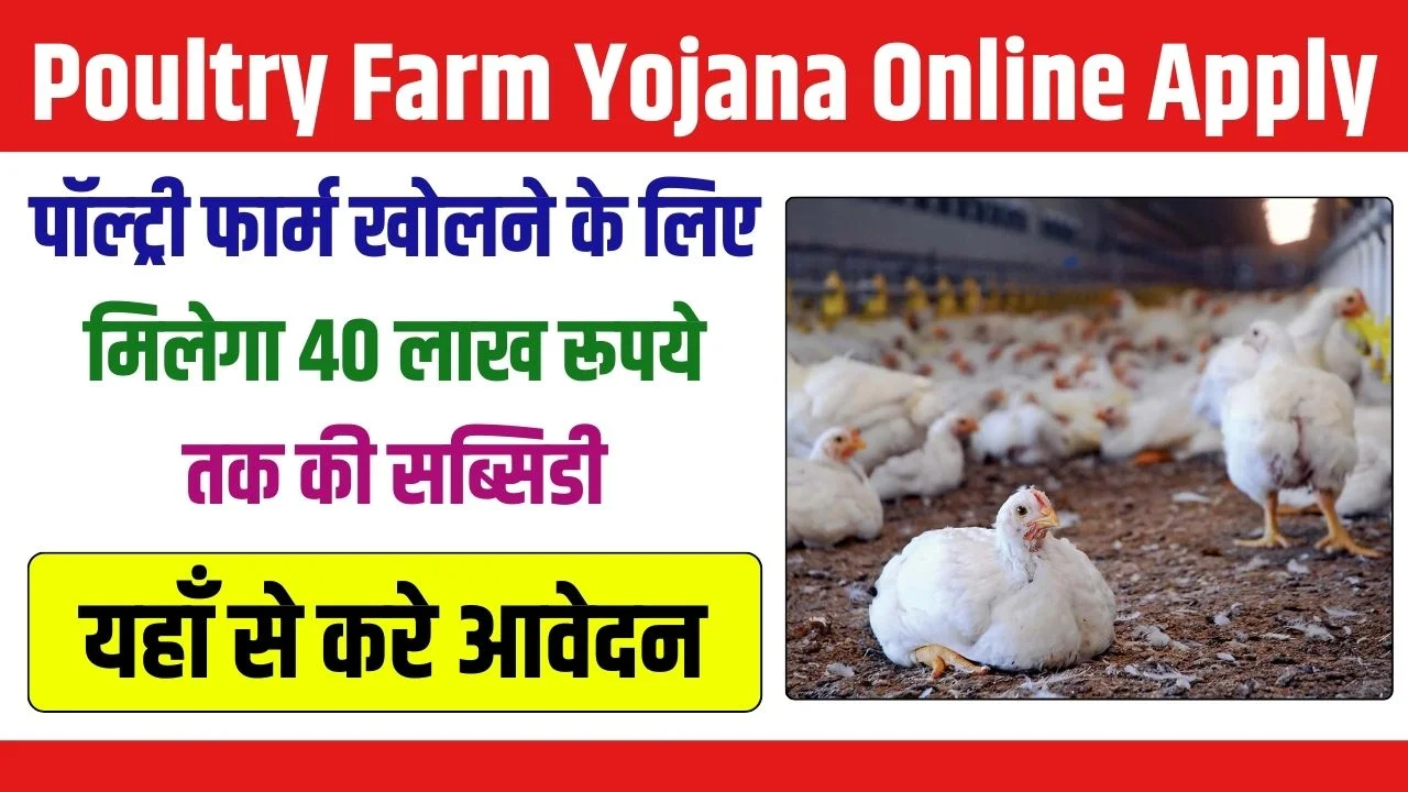 Poultry Farm Yojana