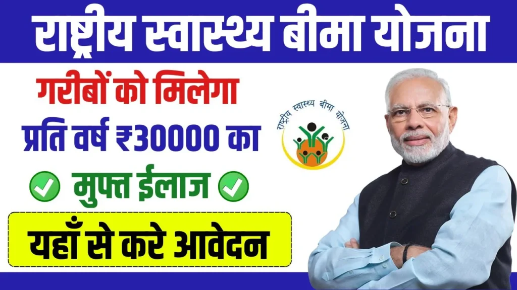 Rashtriya Swasthya Bima Yojana